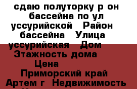 сдаю полуторку р-он бассейна по ул.уссурийской › Район ­ бассейна › Улица ­ уссурийская › Дом ­ 2 › Этажность дома ­ 5 › Цена ­ 12 000 - Приморский край, Артем г. Недвижимость » Квартиры аренда   